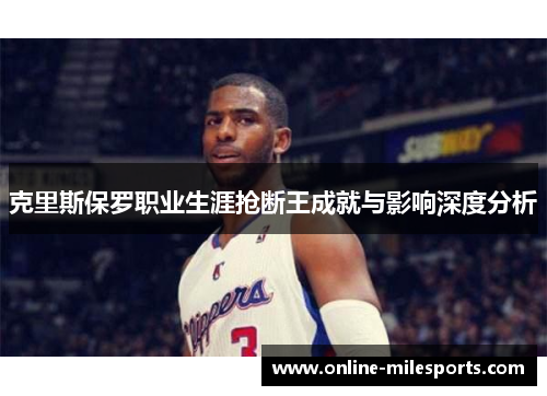 克里斯保罗职业生涯抢断王成就与影响深度分析