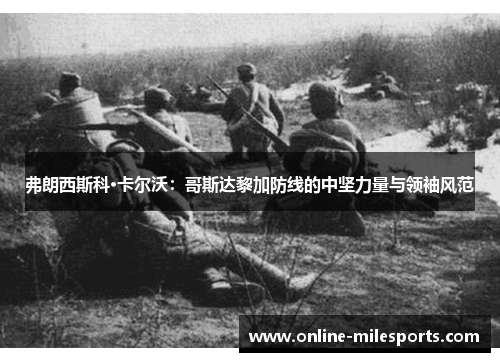 弗朗西斯科·卡尔沃：哥斯达黎加防线的中坚力量与领袖风范
