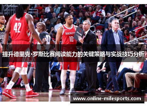 提升德里克·罗斯比赛阅读能力的关键策略与实战技巧分析