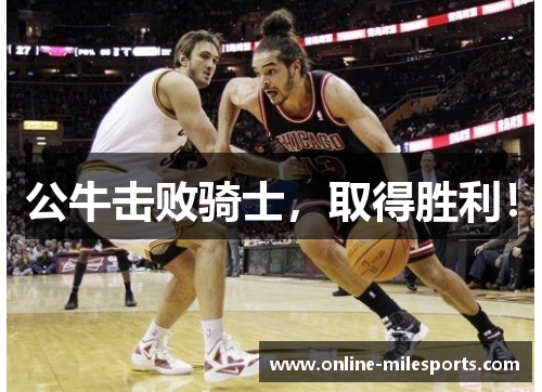 公牛击败骑士，取得胜利！