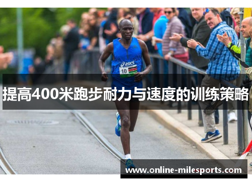 提高400米跑步耐力与速度的训练策略
