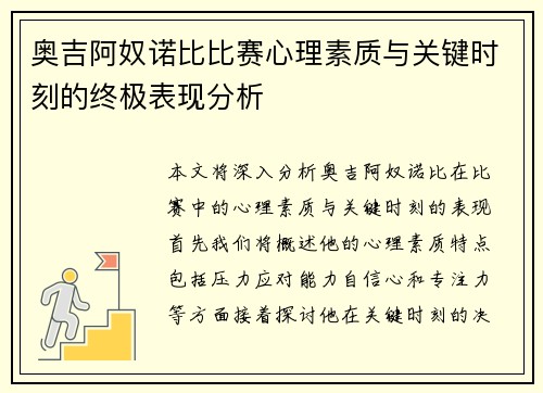 奥吉阿奴诺比比赛心理素质与关键时刻的终极表现分析