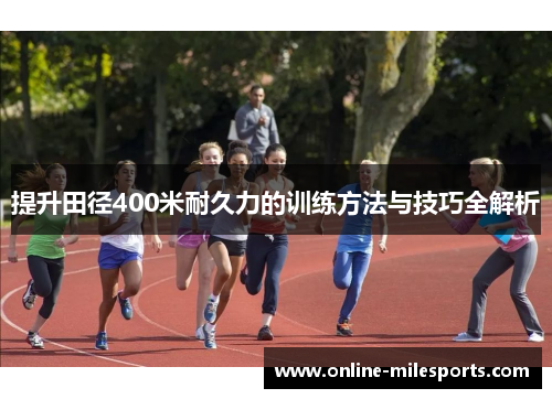 提升田径400米耐久力的训练方法与技巧全解析
