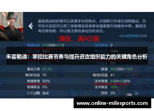 朱霍勒迪：掌控比赛节奏与提升进攻组织能力的关键角色分析