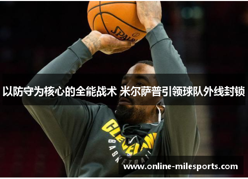 以防守为核心的全能战术 米尔萨普引领球队外线封锁