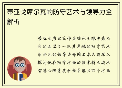 蒂亚戈席尔瓦的防守艺术与领导力全解析
