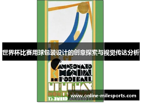 世界杯比赛用球包装设计的创意探索与视觉传达分析