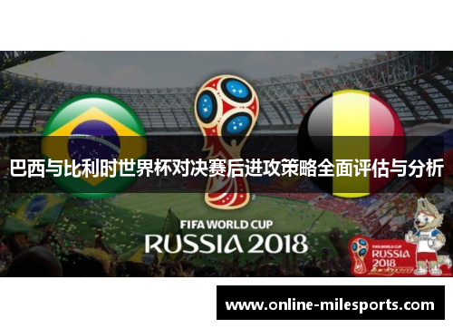巴西与比利时世界杯对决赛后进攻策略全面评估与分析