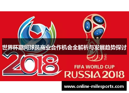 世界杯期间球员商业合作机会全解析与发展趋势探讨
