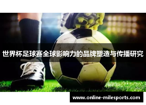 世界杯足球赛全球影响力的品牌塑造与传播研究