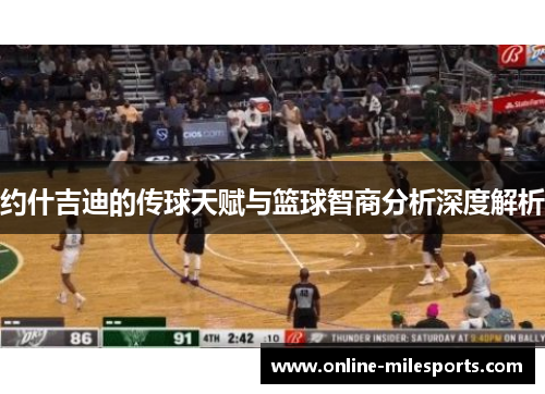约什吉迪的传球天赋与篮球智商分析深度解析