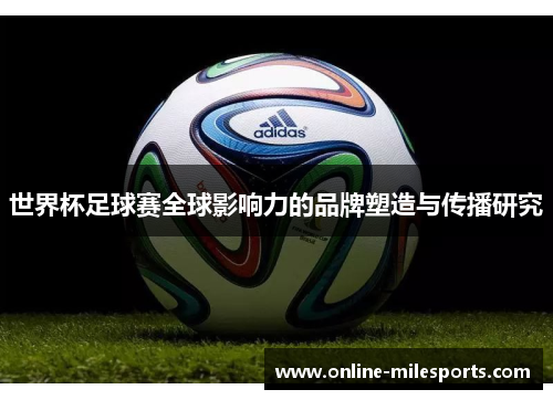 世界杯足球赛全球影响力的品牌塑造与传播研究