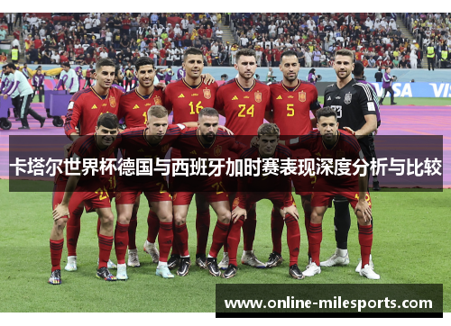 卡塔尔世界杯德国与西班牙加时赛表现深度分析与比较