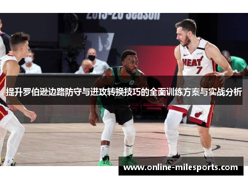 提升罗伯逊边路防守与进攻转换技巧的全面训练方案与实战分析
