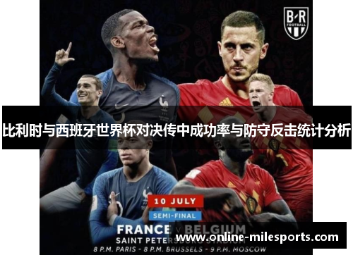 比利时与西班牙世界杯对决传中成功率与防守反击统计分析