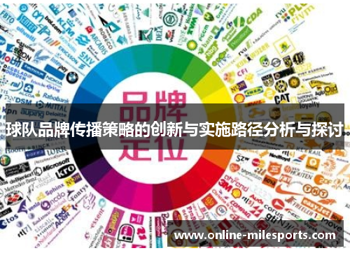球队品牌传播策略的创新与实施路径分析与探讨