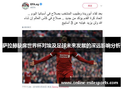 萨拉赫缺席世界杯对埃及足球未来发展的深远影响分析