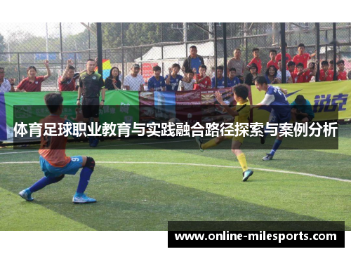 体育足球职业教育与实践融合路径探索与案例分析