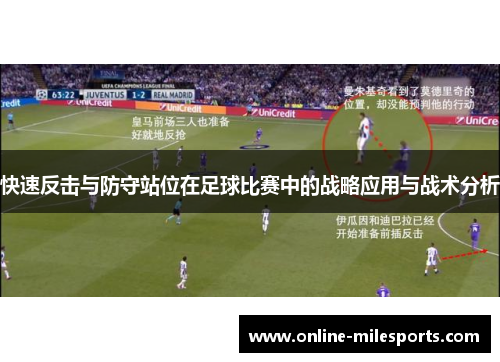 快速反击与防守站位在足球比赛中的战略应用与战术分析
