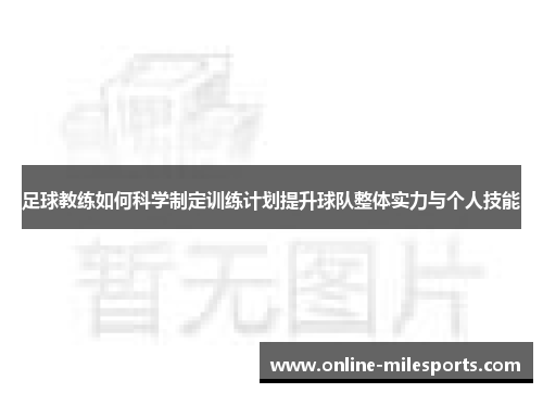 足球教练如何科学制定训练计划提升球队整体实力与个人技能