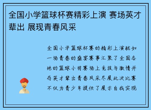 全国小学篮球杯赛精彩上演 赛场英才辈出 展现青春风采