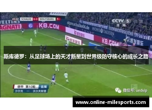 斯库德罗：从足球场上的天才新星到世界级防守核心的成长之路