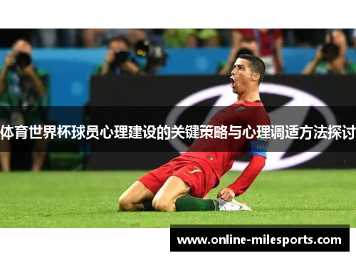 体育世界杯球员心理建设的关键策略与心理调适方法探讨