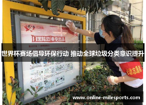 世界杯赛场倡导环保行动 推动全球垃圾分类意识提升
