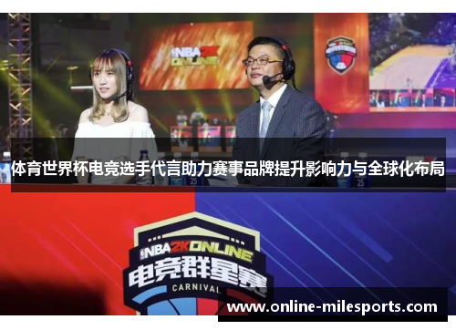 体育世界杯电竞选手代言助力赛事品牌提升影响力与全球化布局
