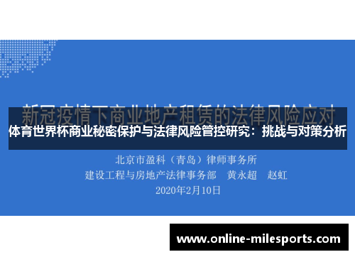 体育世界杯商业秘密保护与法律风险管控研究：挑战与对策分析