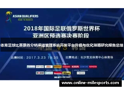 体育足球比赛票务分销渠道管理系统开发平台升级与优化策略研究报告总结