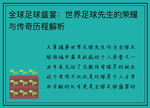 全球足球盛宴：世界足球先生的荣耀与传奇历程解析
