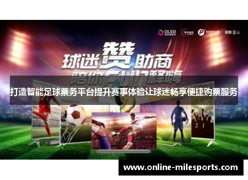 打造智能足球票务平台提升赛事体验让球迷畅享便捷购票服务