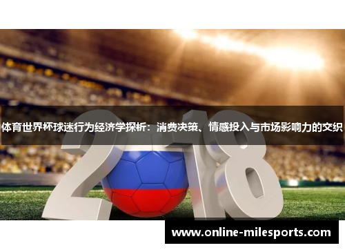 体育世界杯球迷行为经济学探析：消费决策、情感投入与市场影响力的交织