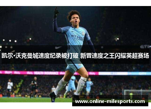 凯尔·沃克曼城速度纪录被打破 新晋速度之王闪耀英超赛场
