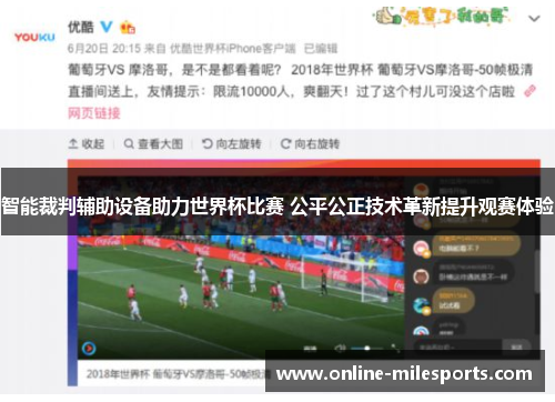 智能裁判辅助设备助力世界杯比赛 公平公正技术革新提升观赛体验