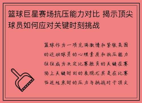 篮球巨星赛场抗压能力对比 揭示顶尖球员如何应对关键时刻挑战