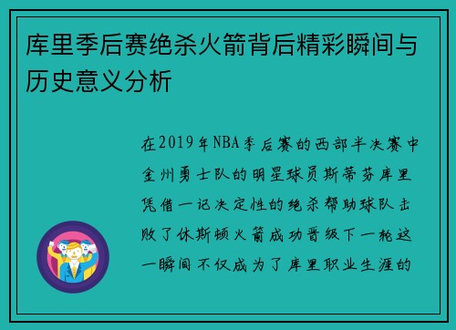库里季后赛绝杀火箭背后精彩瞬间与历史意义分析