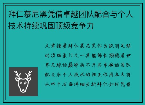 拜仁慕尼黑凭借卓越团队配合与个人技术持续巩固顶级竞争力