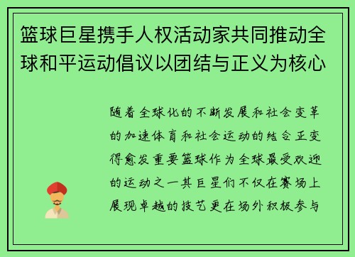 篮球巨星携手人权活动家共同推动全球和平运动倡议以团结与正义为核心