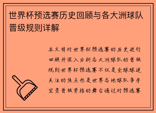 世界杯预选赛历史回顾与各大洲球队晋级规则详解