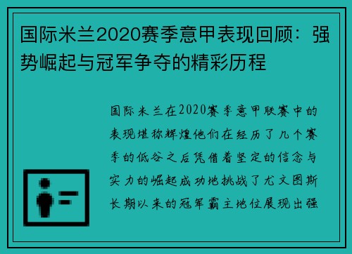 国际米兰2020赛季意甲表现回顾：强势崛起与冠军争夺的精彩历程