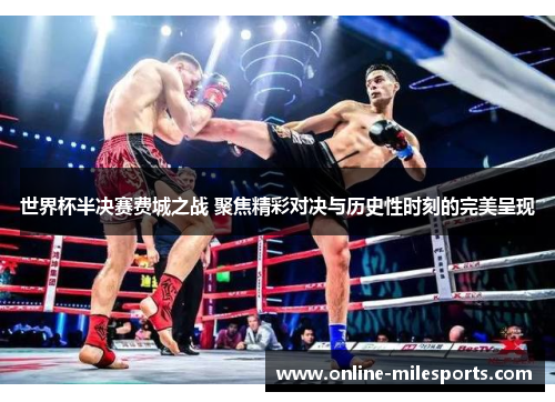 世界杯半决赛费城之战 聚焦精彩对决与历史性时刻的完美呈现
