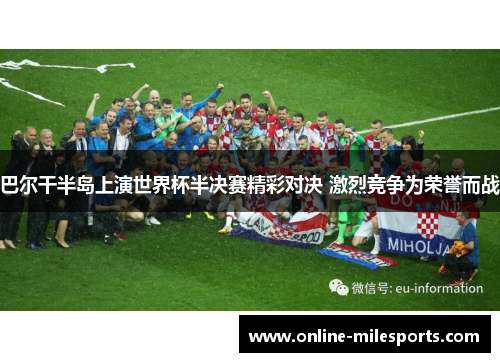 巴尔干半岛上演世界杯半决赛精彩对决 激烈竞争为荣誉而战