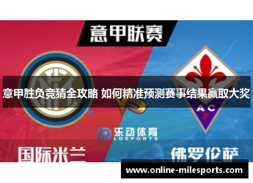 意甲胜负竞猜全攻略 如何精准预测赛事结果赢取大奖