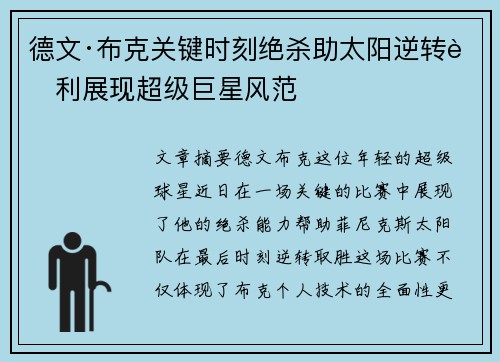 德文·布克关键时刻绝杀助太阳逆转胜利展现超级巨星风范