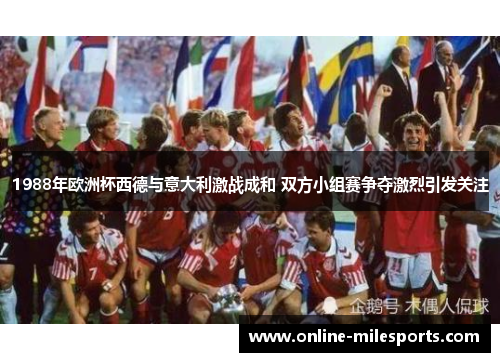 1988年欧洲杯西德与意大利激战成和 双方小组赛争夺激烈引发关注