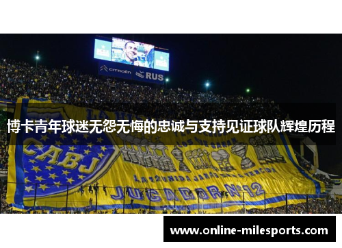 博卡青年球迷无怨无悔的忠诚与支持见证球队辉煌历程