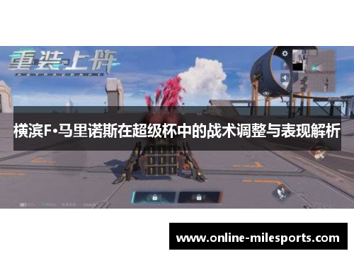 横滨F·马里诺斯在超级杯中的战术调整与表现解析