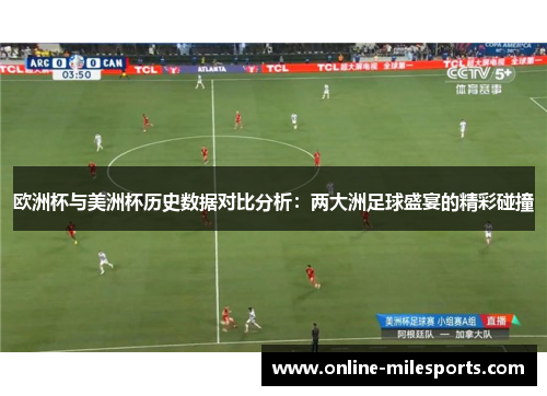 欧洲杯与美洲杯历史数据对比分析：两大洲足球盛宴的精彩碰撞